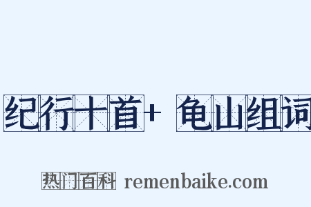 纪行十首+龟山组词是什么意思的图片